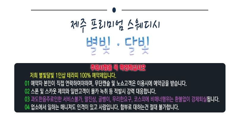 제주 건마 별빛달빛1인샵 01024237918 3