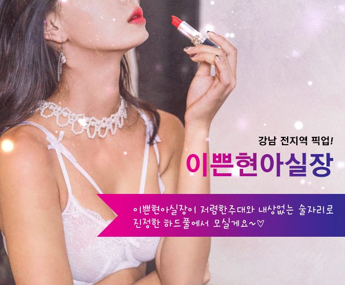 강남 풀싸롱 강남매직미러♥현아실장♥ 01083619646 4