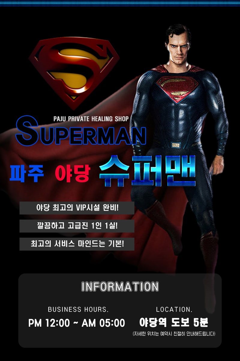 파주 휴게텔 슈퍼맨 01056218355 1