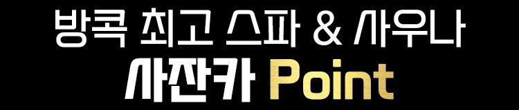 태국 스파 방콕스파 사잔카 00000000000 2