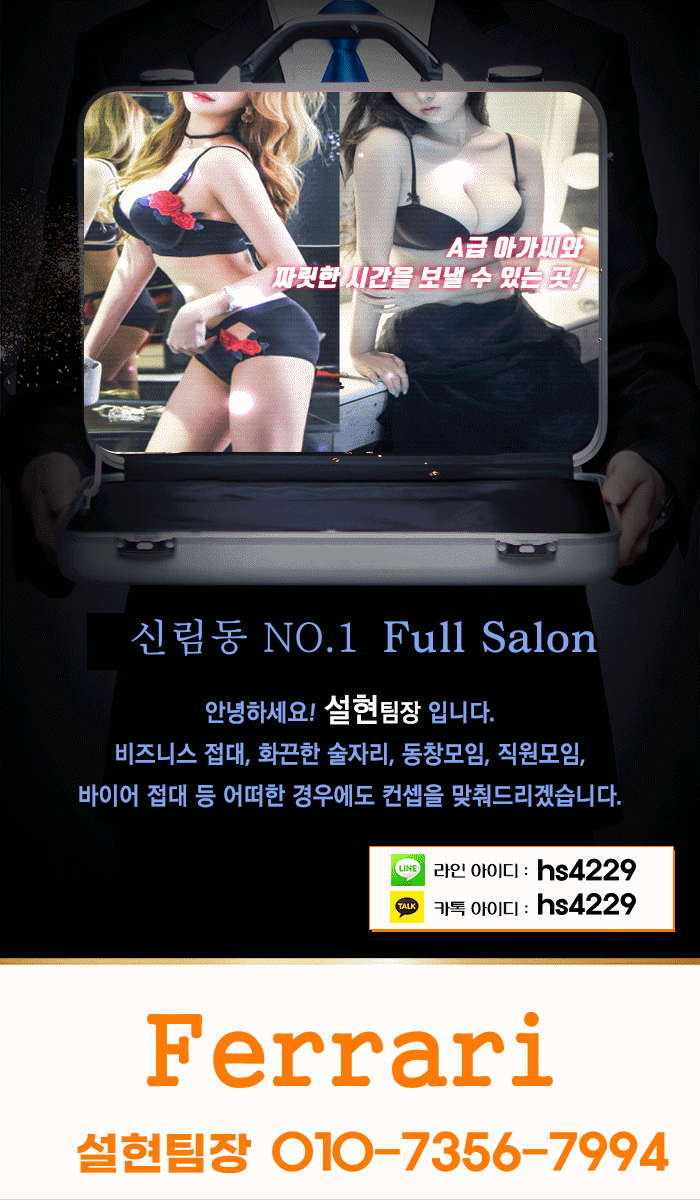 신림 풀싸롱 신림풀싸롱 설현팀장 01073567994 2