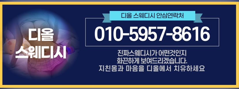 수원 건마 디올스웨디시 01059578616 3