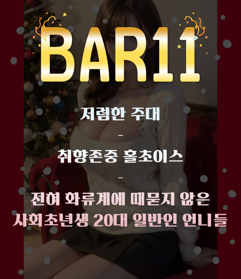 강남 BAR BAR11 010.3102.0233 2