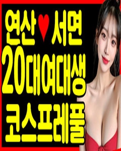 부산 풀싸롱 애인모드여대생풀 01064693844 1