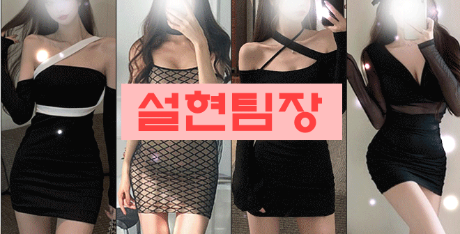 신림 풀싸롱 신림풀싸롱 설현팀장 01073567994 1