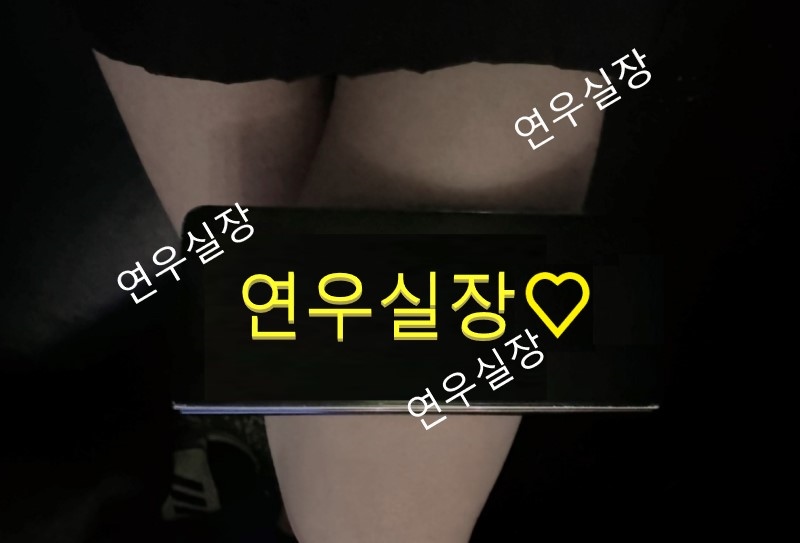 강남 풀싸롱 여대생♥풀싸롱(예쁜연우실장) 01025435545 18