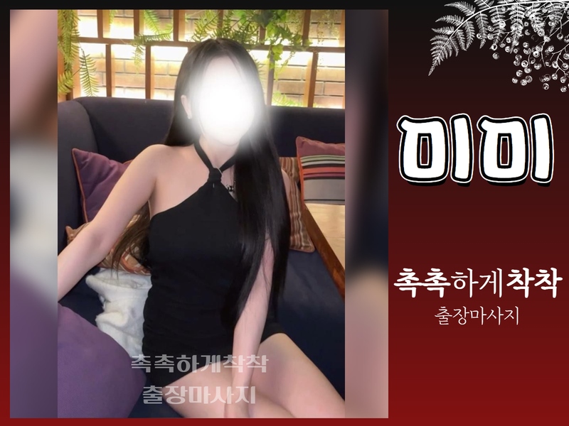 강남 안마 촉촉하게착착출장 01076217114 6