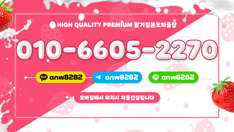 강남 오피 딸기오피출장 01066052270 3