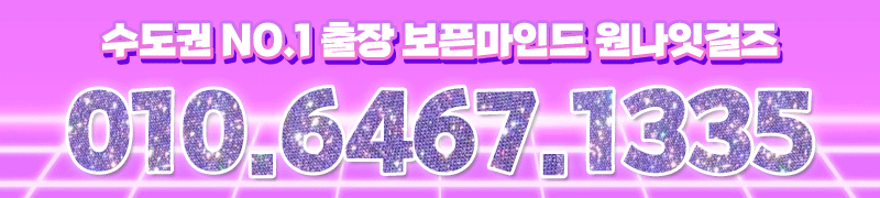 강남 오피 24시 보픈마인드 20대 맛집 원나잇걸즈 01064671335 7
