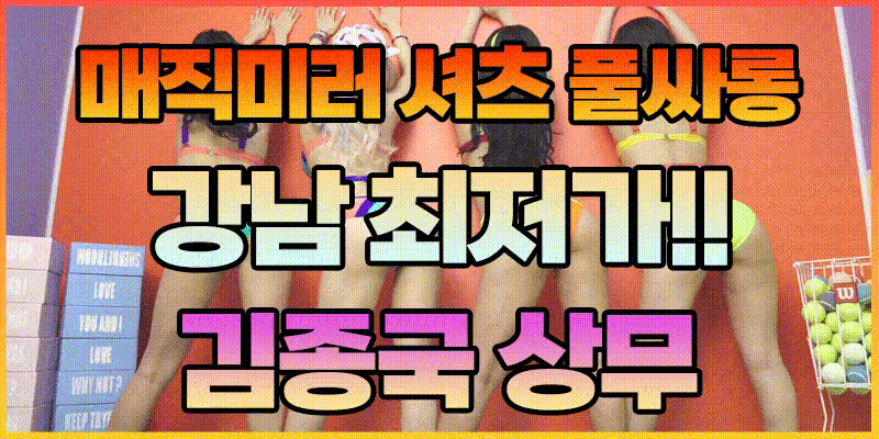룸/풀싸롱-강남 강남 ▶강남매직미러풀싸롱◀▶김종국상무◀ 야맵