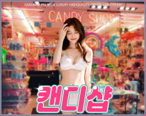 휴게텔-서울 강남 캔디샵 야맵