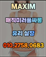 룸/풀싸롱-강남 강남 맥심풀싸롱 ♡유리실장♡ 야맵