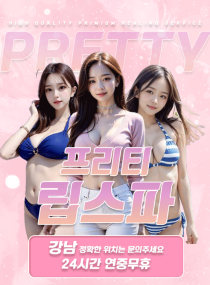 스파건마-서울 강남 프리티 립스파 야맵