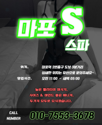 스파건마-서울 마포 마포 S 스파 야맵