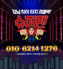 룸/풀싸롱-강남 강남 하이터치룸 슈퍼맨 야맵