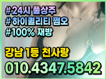 룸/풀싸롱-강남 강남 썸데이 정통쩜오 천사랑대표 야맵