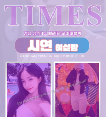 룸/풀싸롱-강남 강남 찐미녀시연여실장 타임즈 하퍼24시 야맵