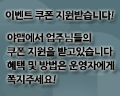 이벤트 쿠폰지원 문의